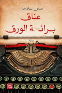 رواية عناق برائحة الورق | الحب حين يكتب الحرية